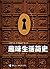 趣味生活简史