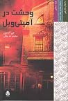 وحشت در آمیتیویل