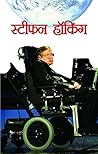 Stephen Hawking