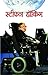 Stephen Hawking (Hindi) (Hindi Edition)