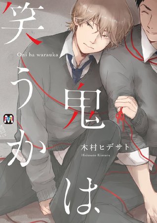 鬼は笑うか [Oni wa Warau ka] (Paperback)