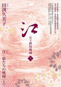 江: 公主們的戰國 上 (Paperback)