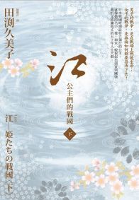 江: 公主們的戰國 下 (Paperback)
