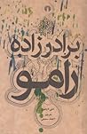 برادرزاده رامو