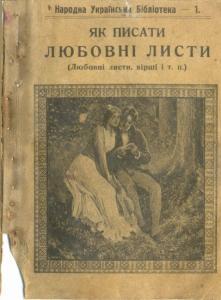 Як писати любовні листи (ebook)