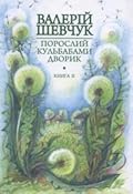 Порослий кульбабами дворик. Книга друга: Халабуда для коханки