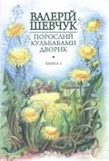 Порослий кульбабами дворик. Книга перша: Жовте світло вікон