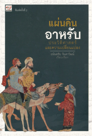 แผ่นดินอาหรับ : ประวัติศาสตร์และความเปลี่ยนแปลง