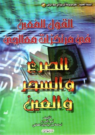 القول المعين في مرتكزات معالجي الصرع والسحر والعين (Unknown Binding)