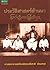 ประวัติศาสตร์ล้านนา by ศ.กิตติคุณ สรัสวดี อ๋องสกุล