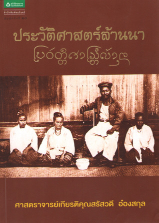 ประวัติศาสตร์ล้านนา (Paperback)