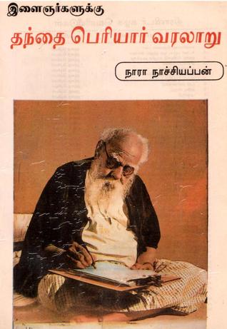 இளைஞர்களுக்கு தந்தை பெரியார் வரலாறு (A children's biography of Periyar EV Ramasami)