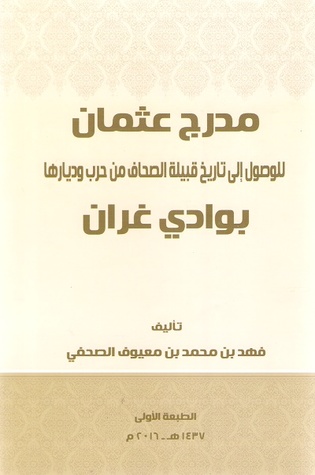مدرج عثمان للوصول إلى تاريخ قبيلة الصحاف من حرب وديارها بوادي غران
