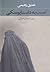 لعنت به داستایوسکی by Atiq Rahimi لعنت به داستایوسکی by Atiq Rahimi