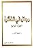 رجال في الذاكرة ج4
