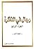 رجال في الذاكرة ج4