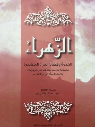 الزهراء القدوة وقضايا المرأة المعاصرة