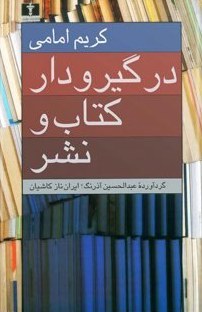 در گیر و دار کتاب و نشر (Paperback)