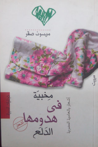 تحميل كتاب مخبية في هدومها الدلع pdf