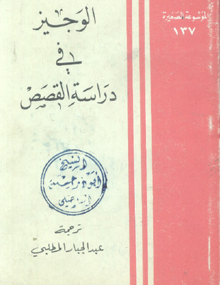 الوجيز في دراسة القصص