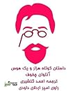 هزار و یک هوس by Anton Chekhov