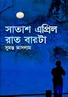 সাতাশ এপ্রিল রাত ...