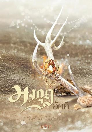 มงกุฎอัคคี (Unknown Binding)
