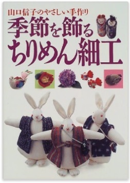 季節を飾るちりめん細工 : 山口信子のやさしい手作り / (Paperback)
