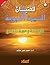 السيرةالنبوية للفتيان 10 فتح مكة و حجة الوداع