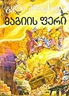 მაგიის ფერი by Terry Pratchett