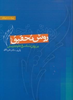 روش تحقيق در روان شناسی و علوم تربيتی