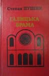 Галицька брама by Степан Пушик Галицька брама by Степан Пушик
