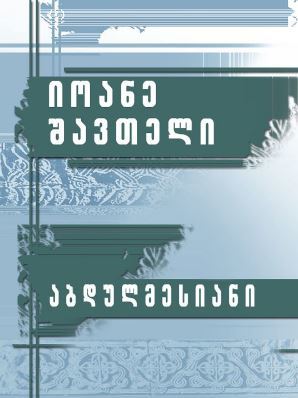 აბდულმესიანი