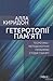 Гетеротопії пам’яті. Теоретико-методологічні проблеми студій пам’яті