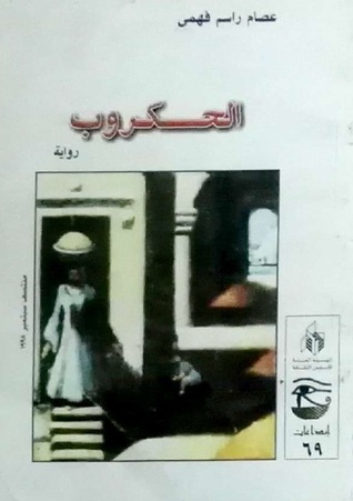 الحكروب
