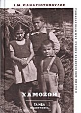 Χαμοζωή: Χρονικό του παλιού καιρού