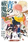 青の祓魔師 スパイ・ゲーム [Ao no Ekusoshisuto Hyoshi ao Spy] (Blue Exorcist Light Novel, #4: Spy Game)