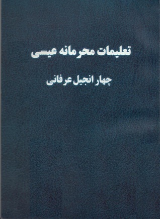 تعلیمات محرمانه عیسی، چهار انجیل عرفانی