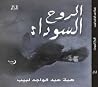 الروح السوداء الروح السوداء