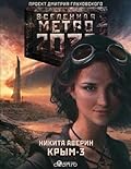 Крым-3. Пепел империй