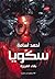 سكويا by أحمد أسامة
