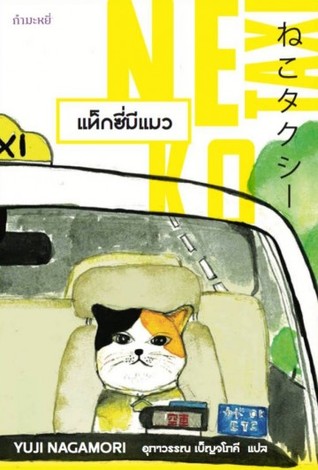 แท็กซี่มีแมว (Paperback)