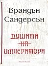Душата на императора by Brandon Sanderson