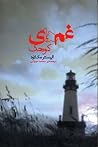 غمهای کوچک