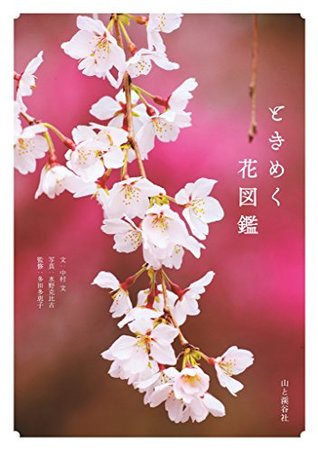 ときめく花図鑑 ときめく図鑑 By 中村 文