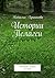 Истории Пелагеи: Детские сказки на ночь (Russian Edition)