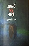 সাস্টে ২২ বছর