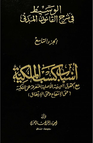 الوسيط في شرح القانون المدني : الجزء التاسع أسباب كسب الملكية (Hardcover)