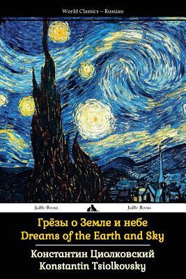 Dreams of the Earth and Sky: Collected Works of Tsiolkovsky (Russian Edition)