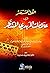 القول المختصر في علامات الم...
